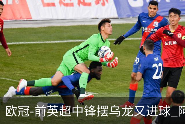 欧冠-前英超中锋摆乌龙又进球 阿贾克斯2-2本菲卡
